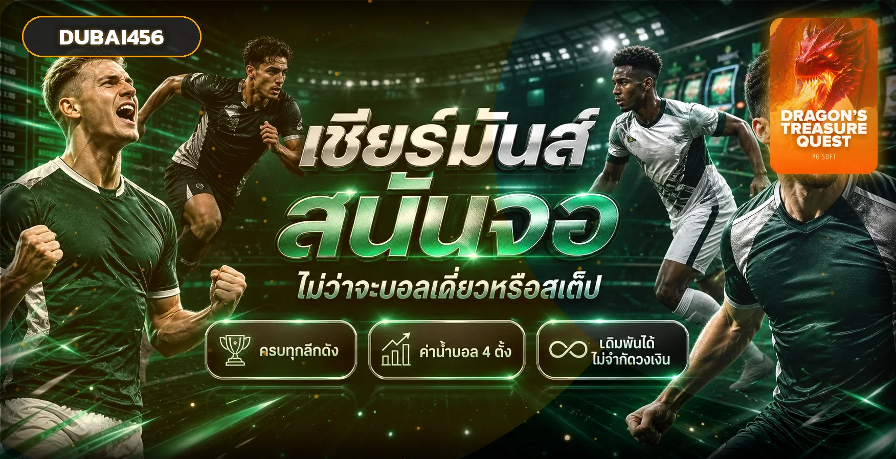ฟุตบอลออนไลน์และผลบอลสด DUBAI456