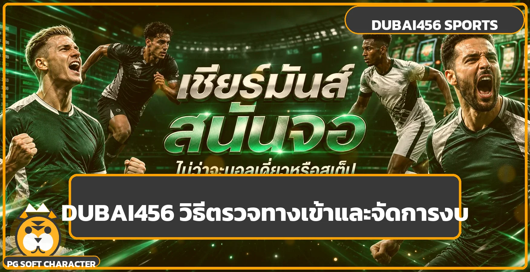 DUBAI456 ทางเข้า สมัคร ฝากถอนออโต้