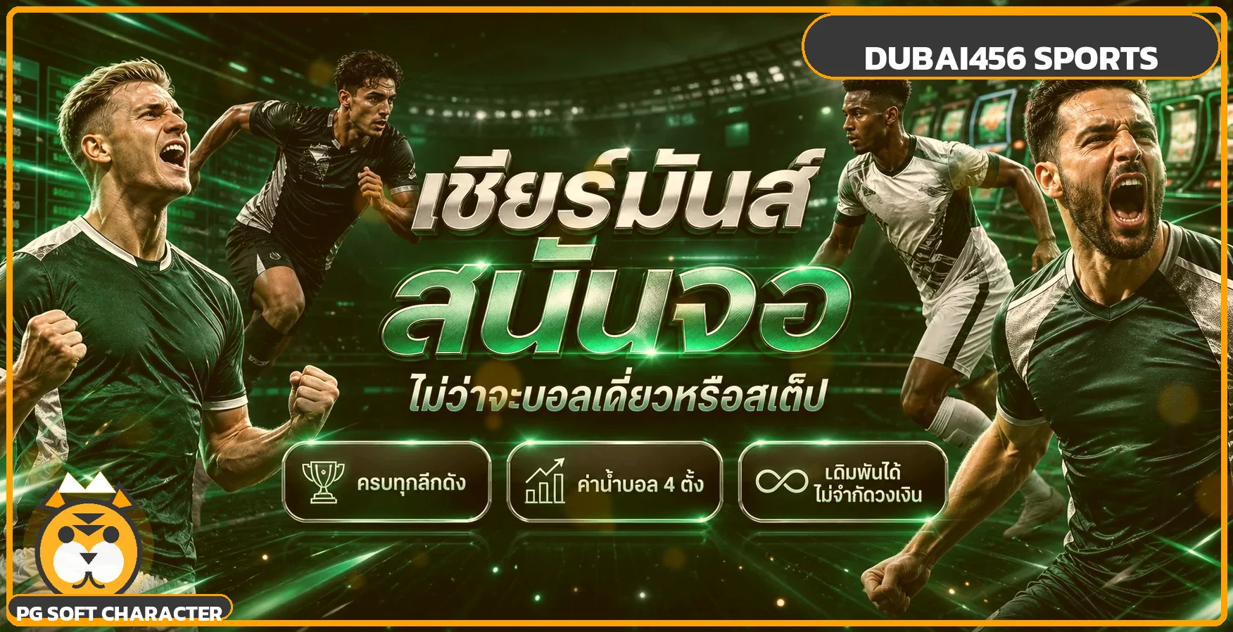 กีฬาและผลบอลสดบน DUBAI456
